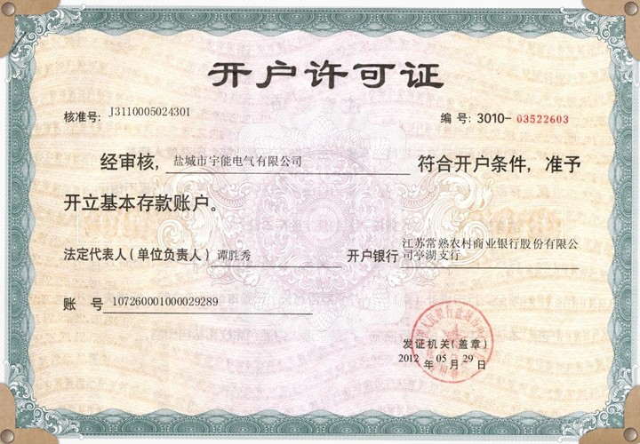 開(kāi)戶(hù)許可證.jpg